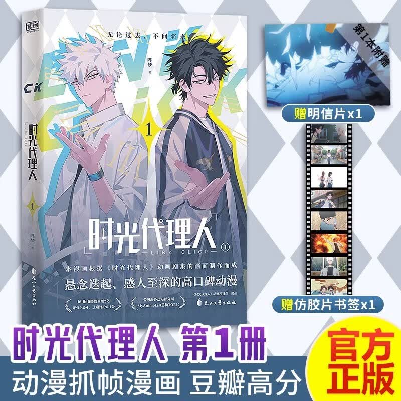 【赠明信片x4+胶片书签x4】时光代理人漫画版1-2-3-4 全套4册 国漫同名剧集改编 高口碑动漫 悬疑感人漫画书籍【罗翔彭昱畅推荐】 时光代理人(1) 定价42