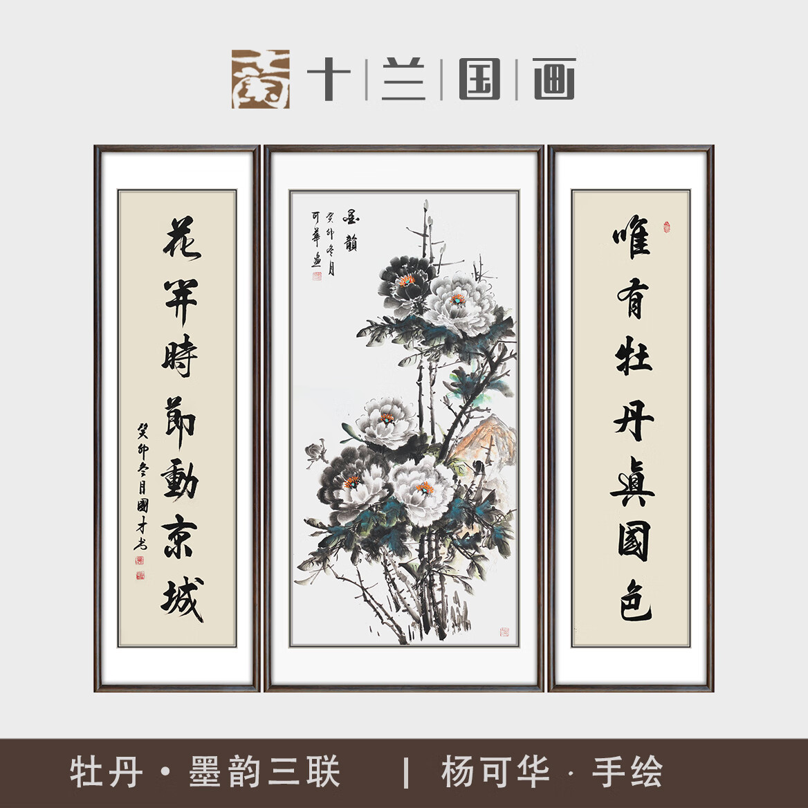 十兰手绘牡丹花中堂国画真迹对联挂画三联新中式客厅堂屋大堂装饰字画