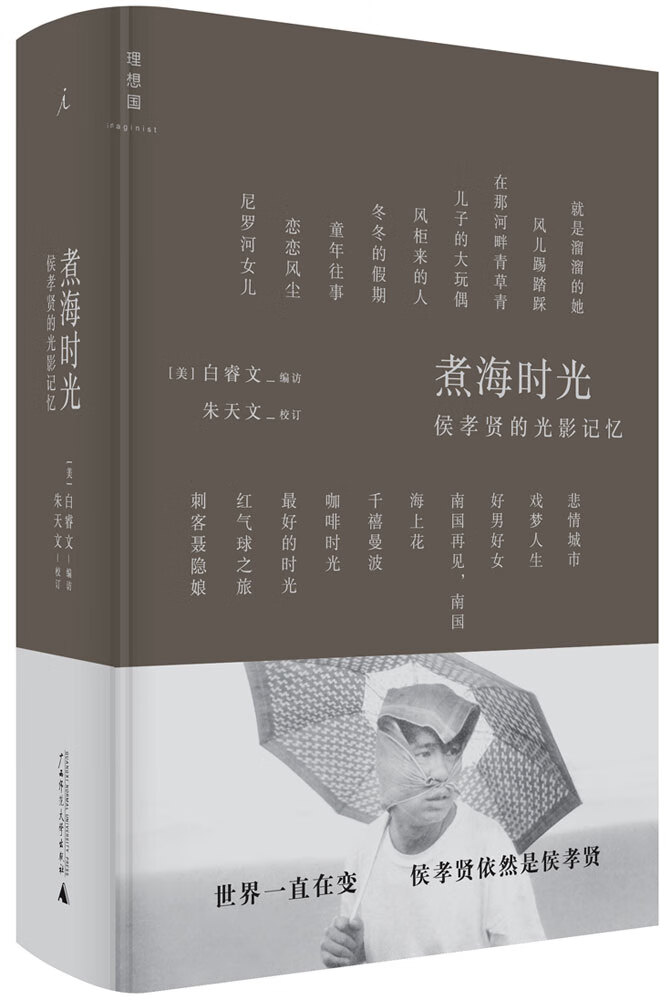 正版 煮海时光:侯孝贤的光影记忆 [美]白睿文 编访,朱天文 校订 广西