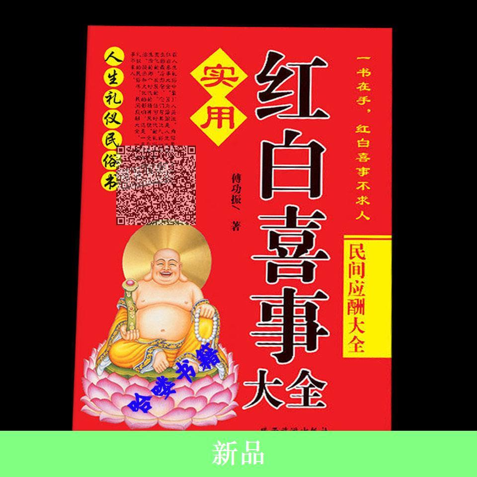 9成新 红白喜事礼仪大全实用全书应酬民俗礼仪金典全书农村 红白喜事