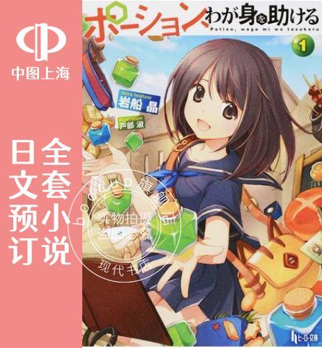 预售 日文预订 魔法药水救救我 全8卷 1-8 小说 ポーション、わが身を助ける