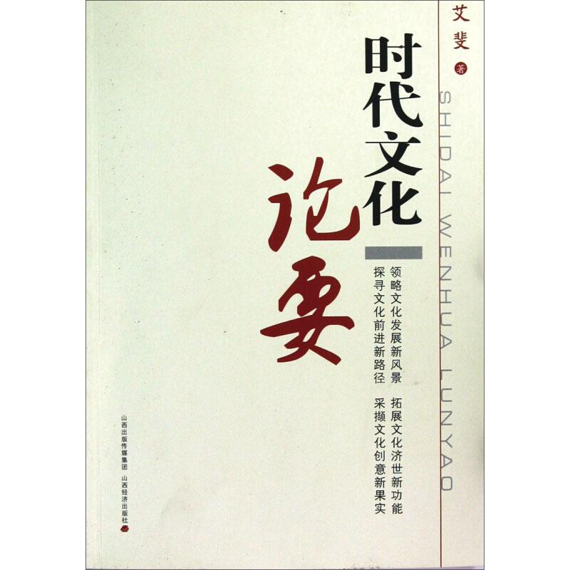 时代文化论要 艾斐 书籍