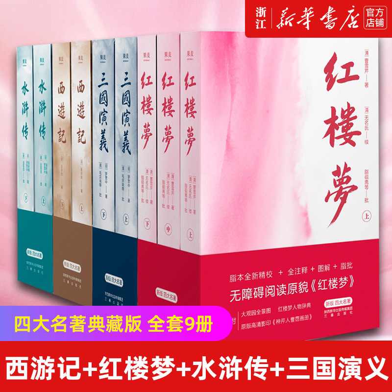 【新华书店旗舰店官网】四大名著典藏版原著正版全套9册 西游记 红楼梦 水浒传 三国演义 原版足本多维辅助阅读高中语文整本书籍 四大名著典藏版全四册