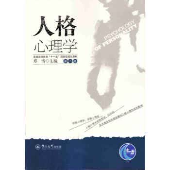 人格心理学【正版图书】