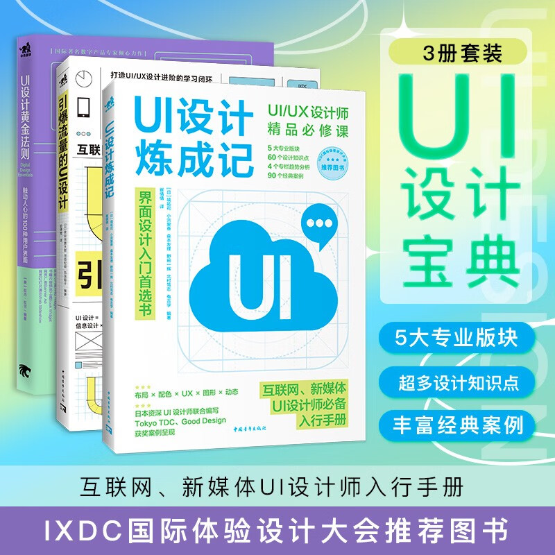 UI/UX设计宝典：UI炼成+100种用户界面+引爆流量（套装3册）京东超级618