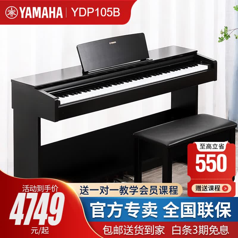 雅马哈电钢琴YDP103R/B 88键重锤家用专业演奏考级电子钢琴初学入门电钢 YDP105B黑色+原装琴凳+官方标配怎么样,好用不?