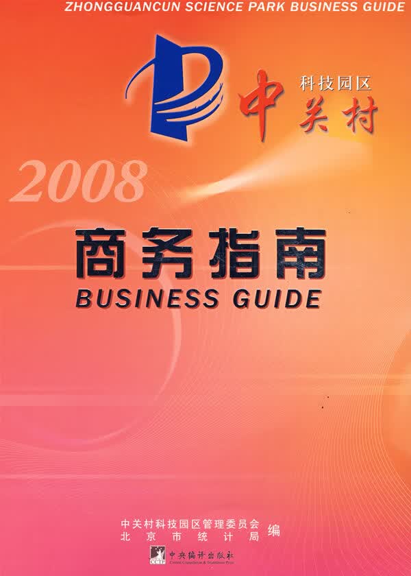 中关村科技园区商务指南2008【正版图书】