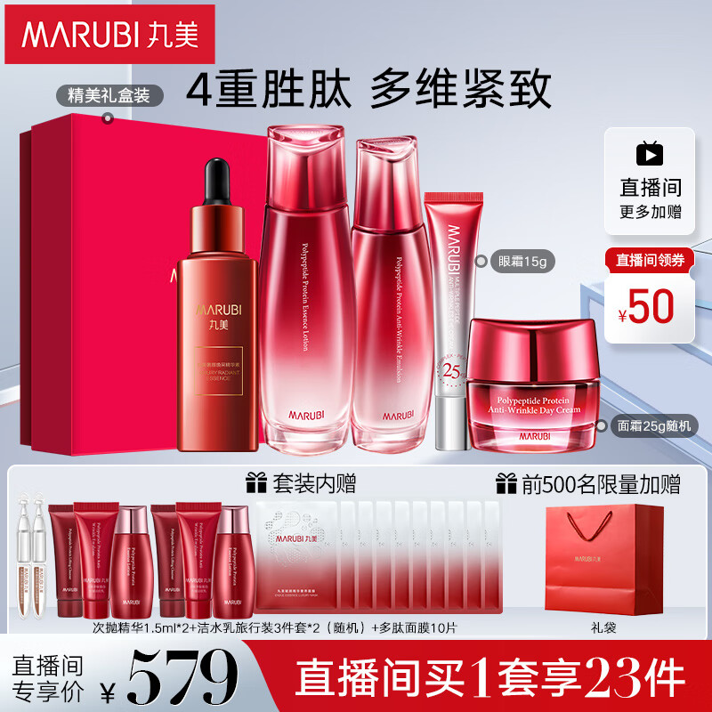 丸美套装 [专享]多肽蛋白提拉紧致水乳精华面膜 化妆护肤品礼盒女