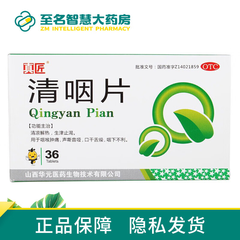 真匠 清咽片0.25g*36片/盒 1盒装