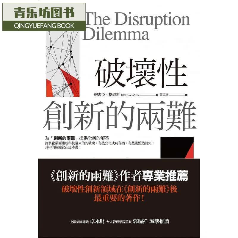 预售 约书亚?格恩斯 破坏性创新的两难商周