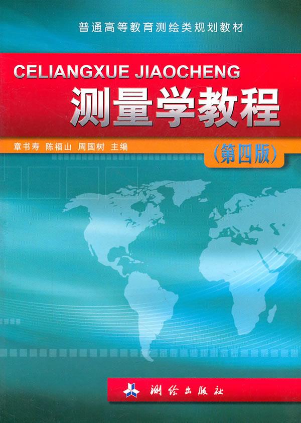 包邮 测量学教程(第四版) 章书寿,陈福山,周国树主编 测绘出版社