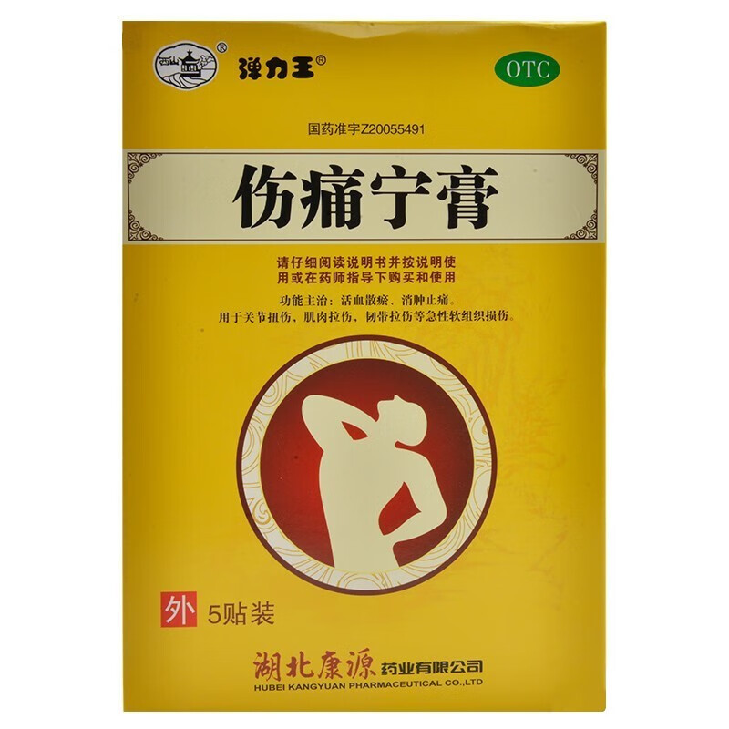康源 伤痛宁膏5贴装关节扭伤肌肉拉伤韧带拉伤消肿止痛膏药 标准装