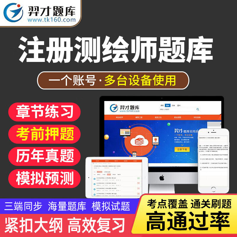 测绘师考试2023年注册测绘师考试VIP题库软件章节练习历年真题押题预测冲刺试卷 测绘综合能力测绘管理法律法规 智能题库【章节+真题+冲刺】 2020年注册测绘师全三科3532道