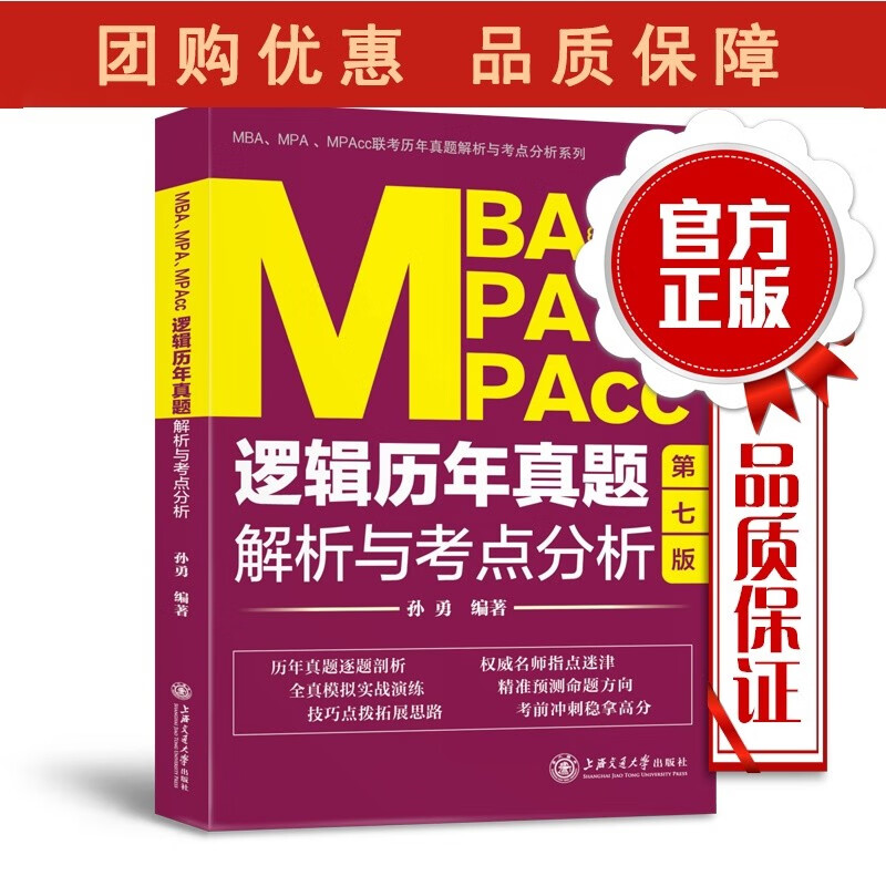 MA、MPA、MPAcc逻辑历年真题解析