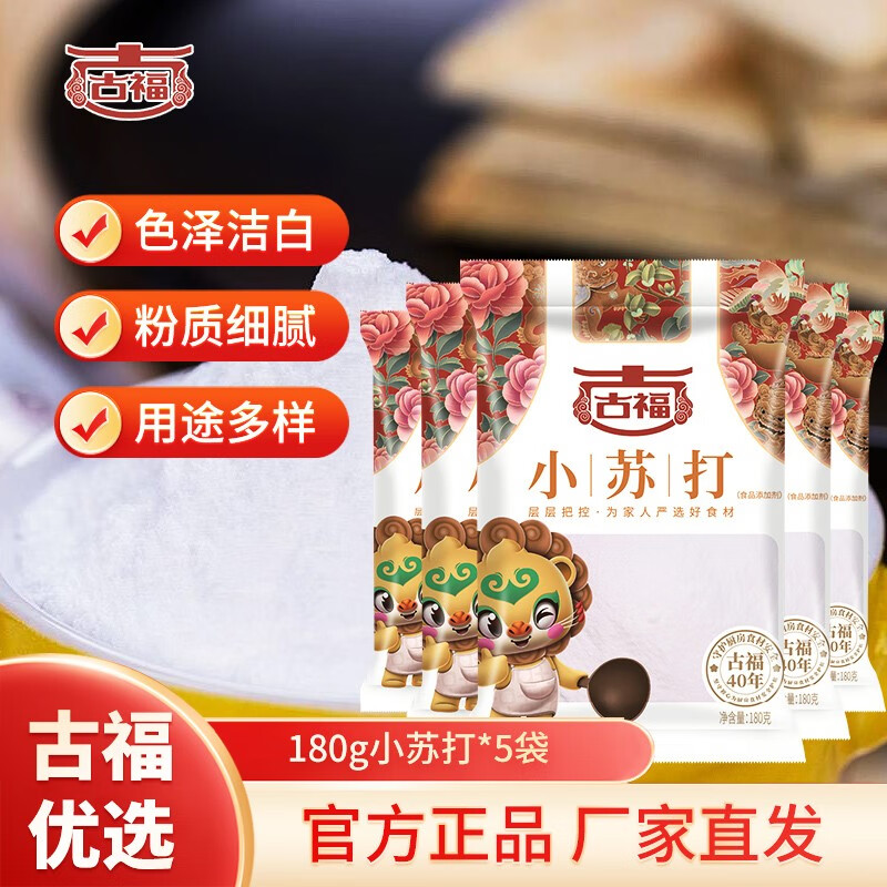 古福 烘焙原料 食用小苏打粉 梳打粉 饼干面包 厨房家用去污清洁除垢 小苏打180g*5袋