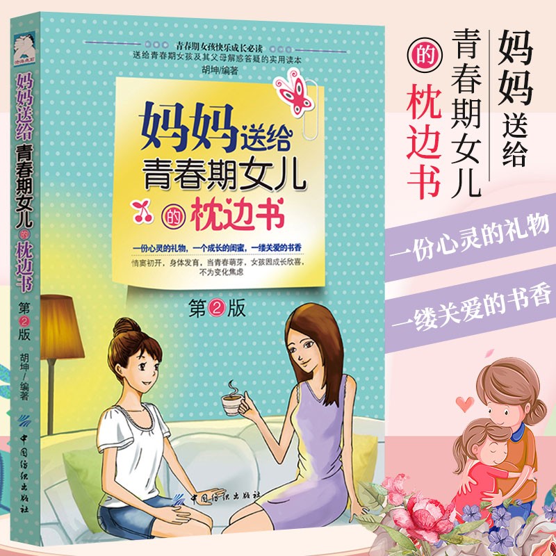 妈妈送给青春期女儿的枕边书(第2版)可搭小女生的秘密书信 青春期女孩教育书籍 女孩你要学会保护自己书籍10-18岁女孩青春期心理