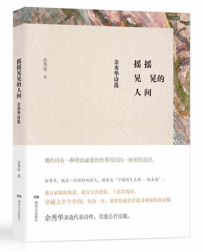 摇摇晃晃的人间:余秀华诗选【正版】