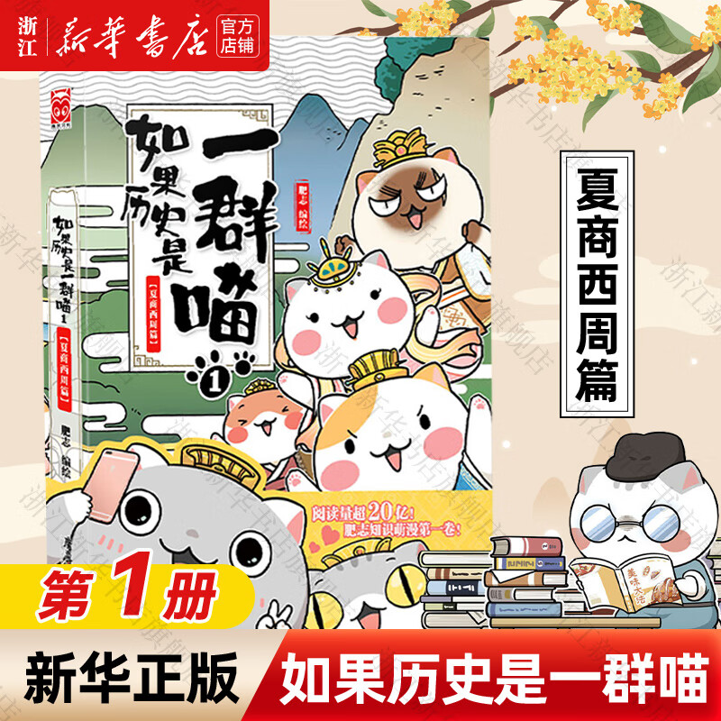 【官方正版】假如如果历史是一群喵1-16册套装全套全集 喵16 如果西游是一群喵 大闹天宫桌游  肥志历史喵系列 小学生儿童中国历史漫画书半小时漫画同类型书籍  新华书店 【1】夏商西周篇