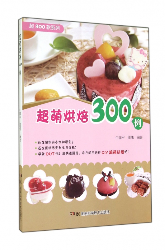 超萌烘焙300例/超300款系列