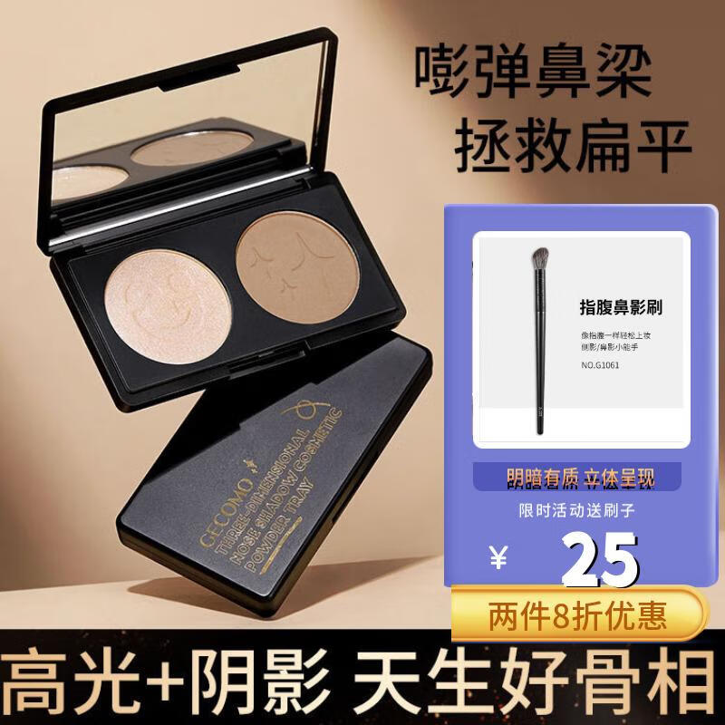 【明暗有质 立体呈现】格蒙立体鼻影修容粉盘细腻不易飞粉哑光提亮高光阴影双色修容一体盘 立体鼻影修容粉盘