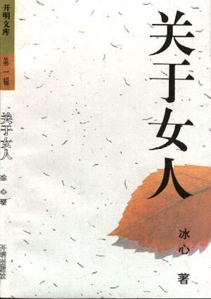 关于女人 冰心
