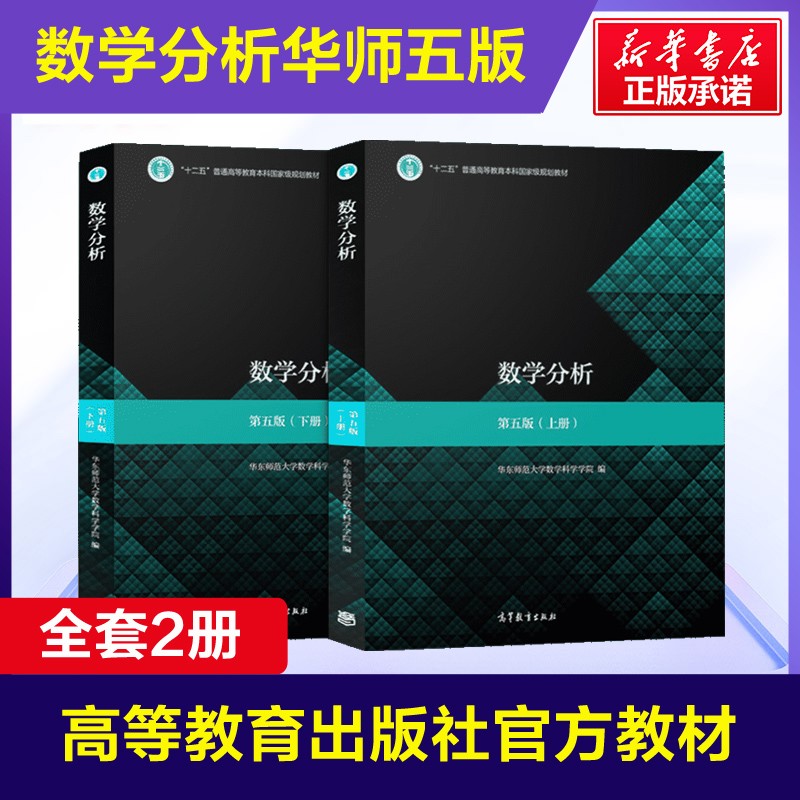 【认准正版】数学分析(第5版)(上册+下册)/华东师范大学 数学分析华东师大第五版 数分华东师范教材课本指导大学考研数学辅导书 高等教育出版社
