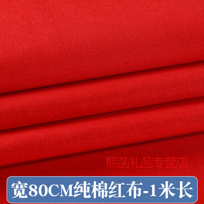 曼瑞莱萁棉红布布料结婚用大红布红棉布红布块中国风乔迁红绸布红色棉布 纯棉红布[80cm宽]1米长