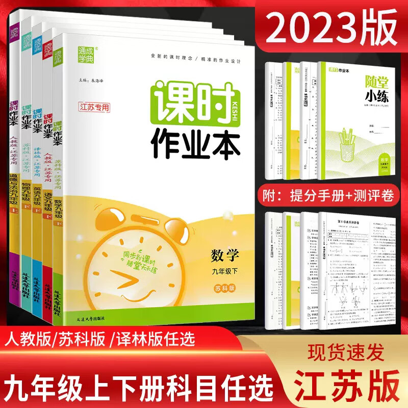2023新版课时作业本九年级上下册初三语文数学英语物理化学苏教版