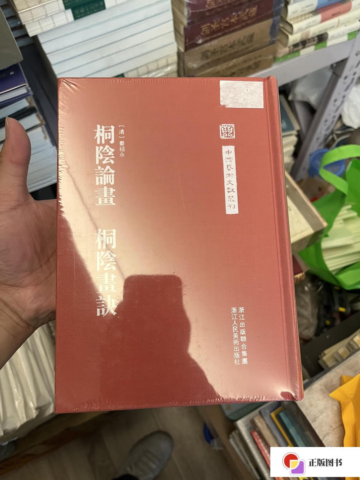 【二手9成新】中国艺术文献丛刊:桐阴论画·桐阴画诀 /秦祖永 浙江