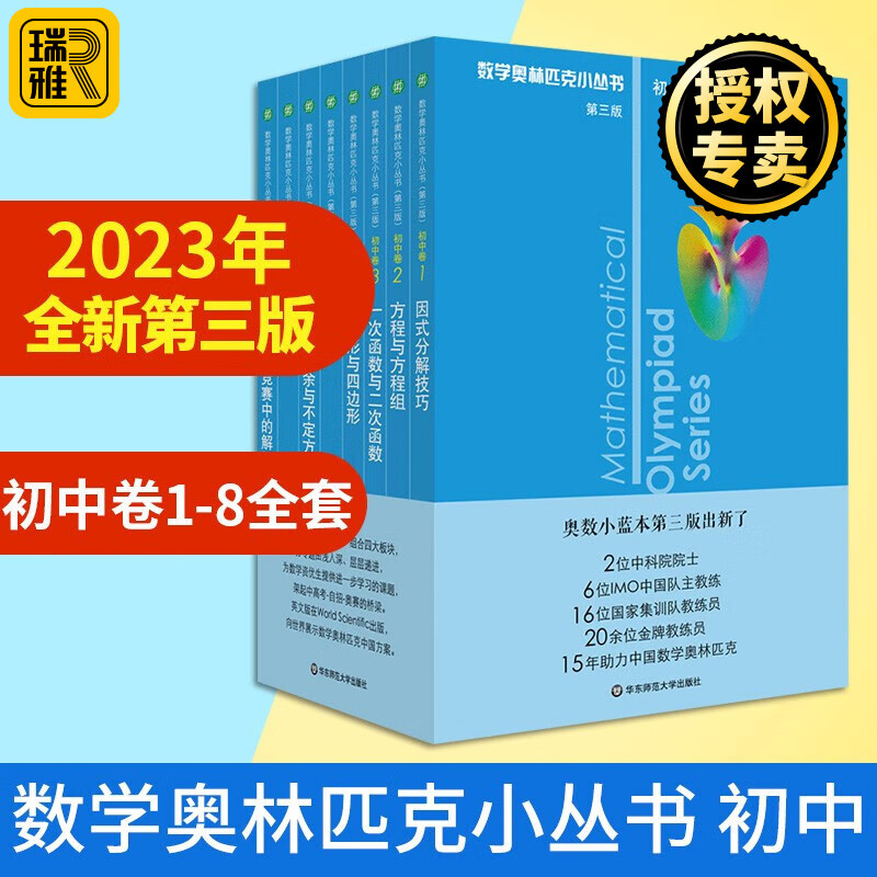 2023新版 数学奥林匹克小丛书 小蓝本初中卷 全8册第三版 初一二三教材教程因式分解竞赛题库解题初中数学竞赛奥数教程全套因式分解技巧七八九年级题库