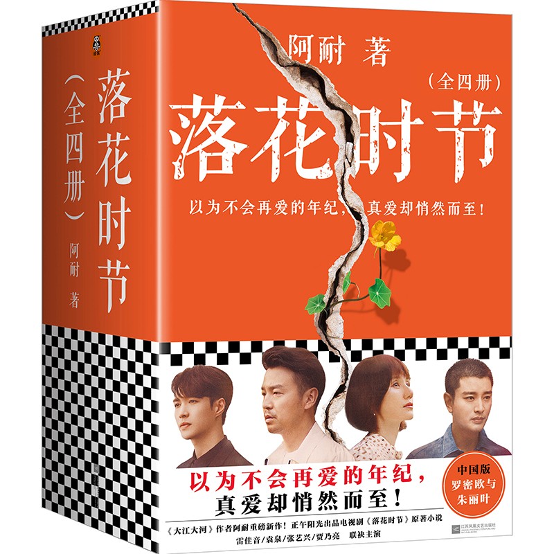 :落花时节:全4册