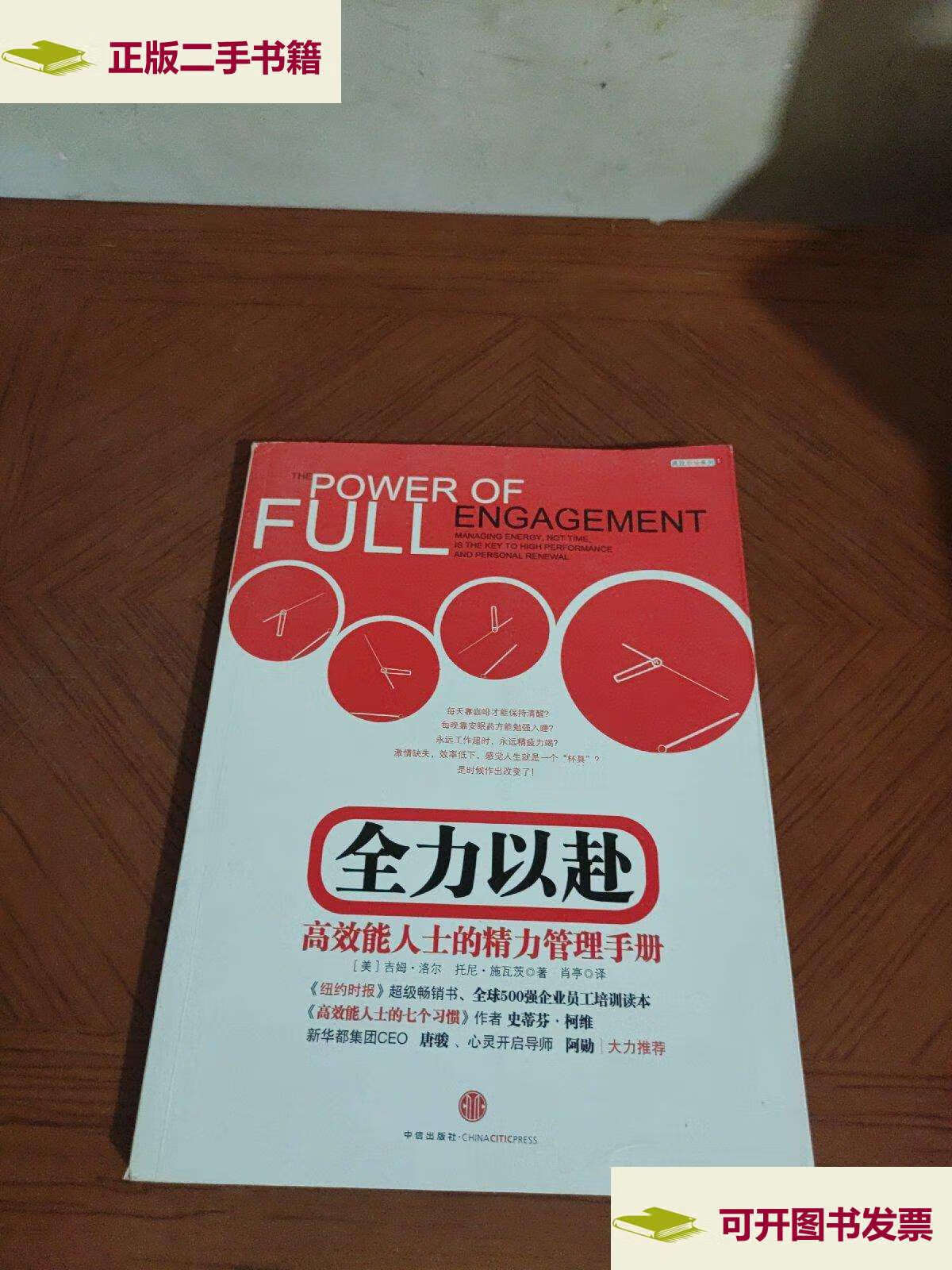 【二手9成新】全力以赴:高效能人士的精力管理手册 /洛尔 中信