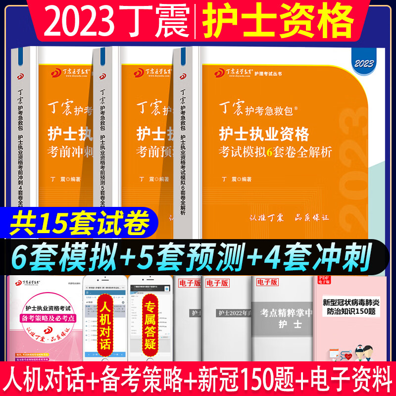 丁震护士2023年护士执业资格证护资456套冲刺预测模拟试题押题军医护