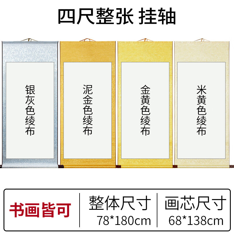 御宝阁 空白书法卷轴挂画挂轴宣纸作品纸半生半熟专用创作作品纸画轴立轴国画书画装裱横轴仿古字画定制 四尺整张（挂轴）180*78cm 泥金色（加厚全绫精裱）