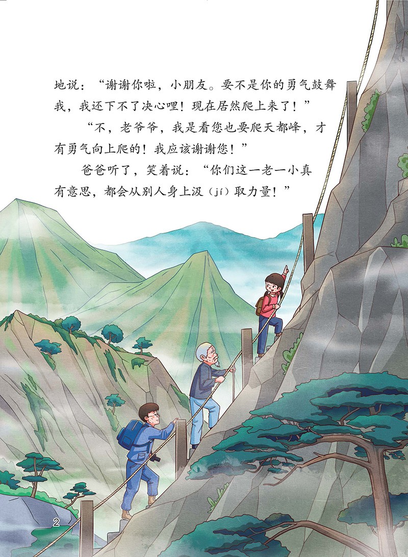 爬天都峰 四年级上册 黄亦波 人教版课文作家作品系列 语文教材配套