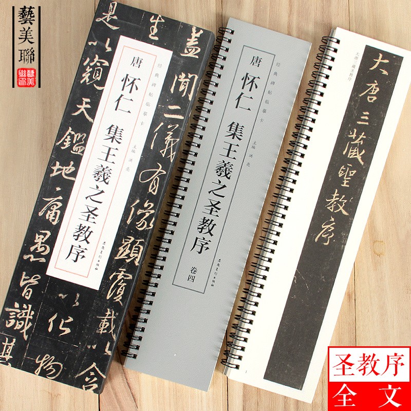 【现货速发】唐怀仁集王羲之圣教序 经典碑帖临摹卡 全四卷行书毛笔书法字帖大唐三藏集字描红高清放大版单