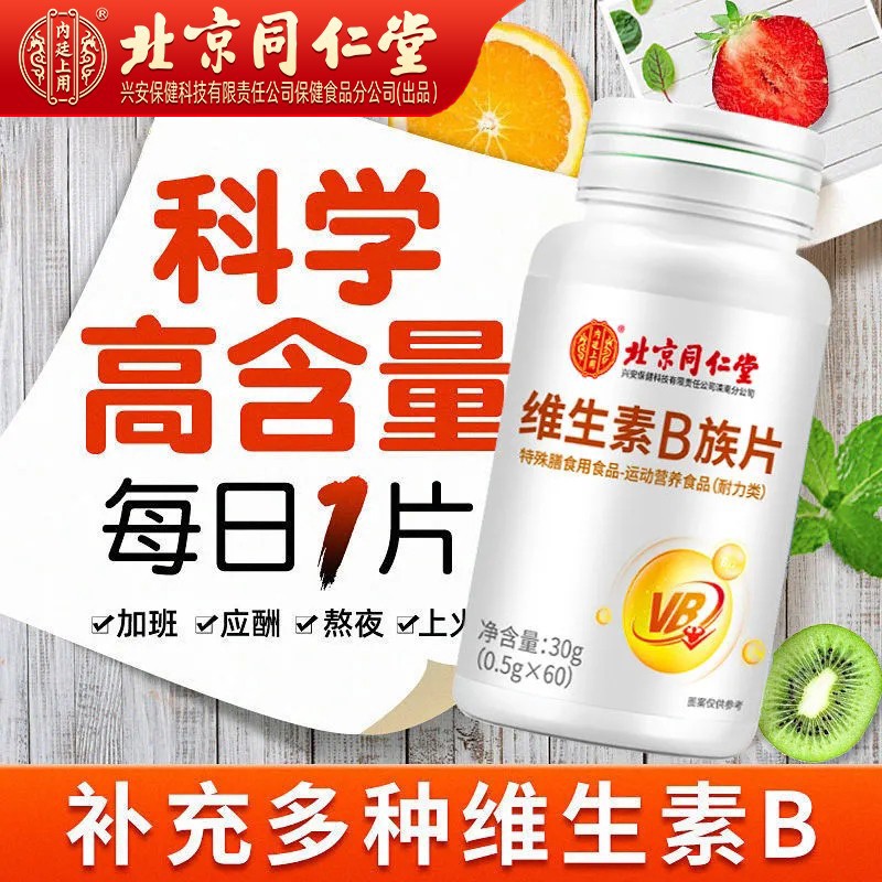 复合维生素b 维生素b族 维生素b2b6b1b12片成人作用及男士维生素vb 