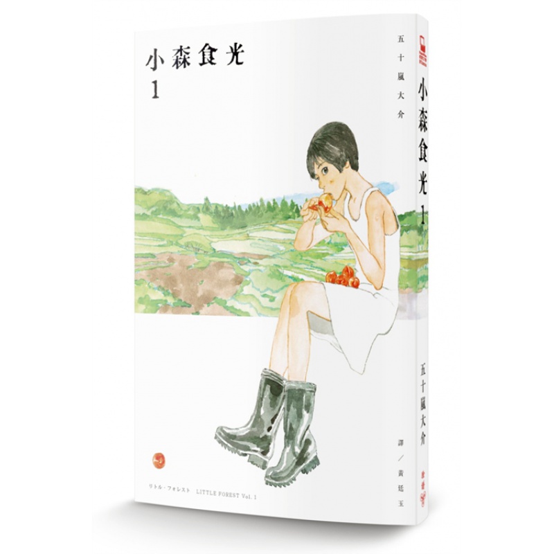 光01(电影《小森食光》原著作品) 五十岚大介 脸谱文化 桥本爱 小森林