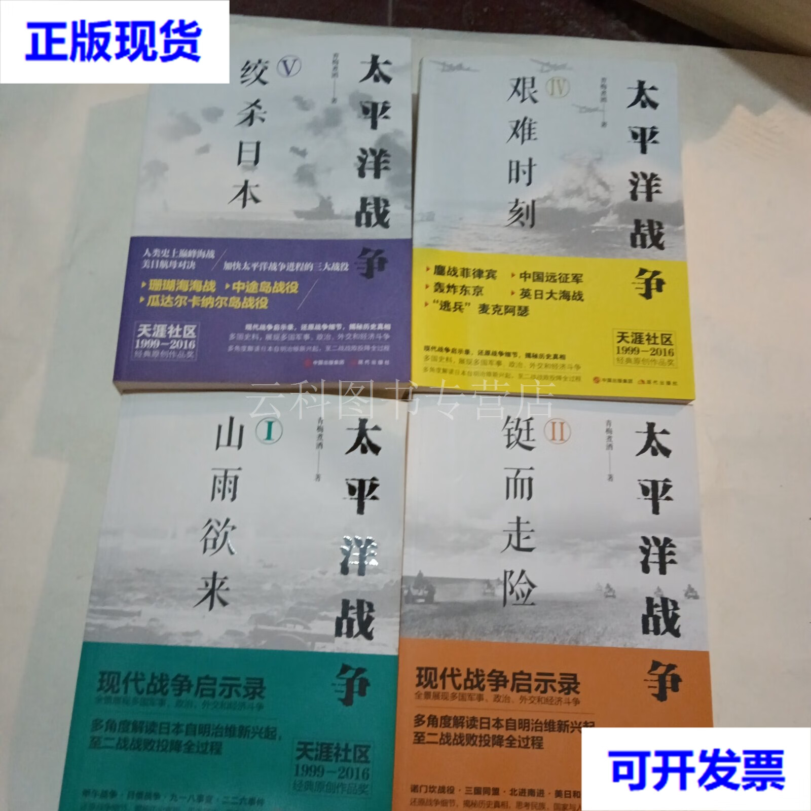 太平洋战争(全四册) 青梅煮酒 现代出版社 二手书