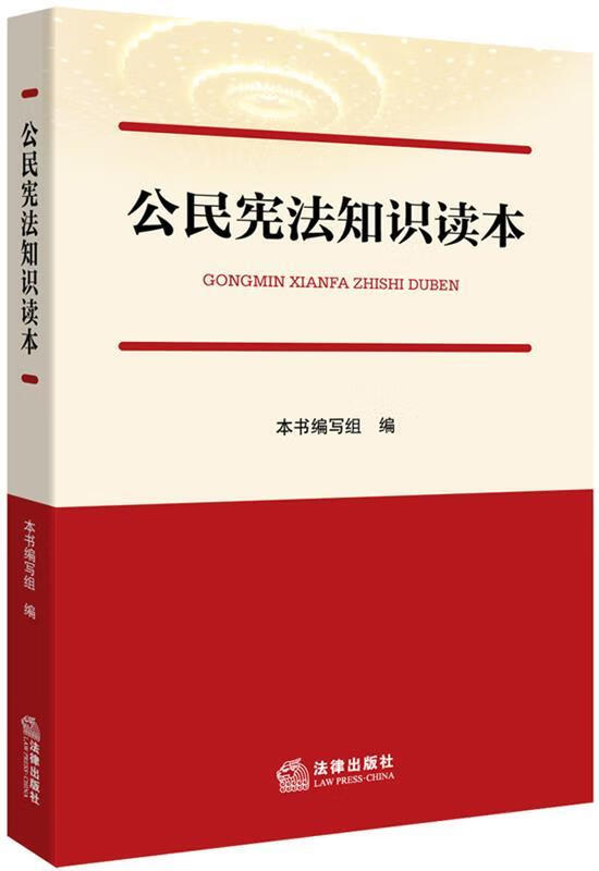 公民宪法知识读本 本书编写组 法律出版社
