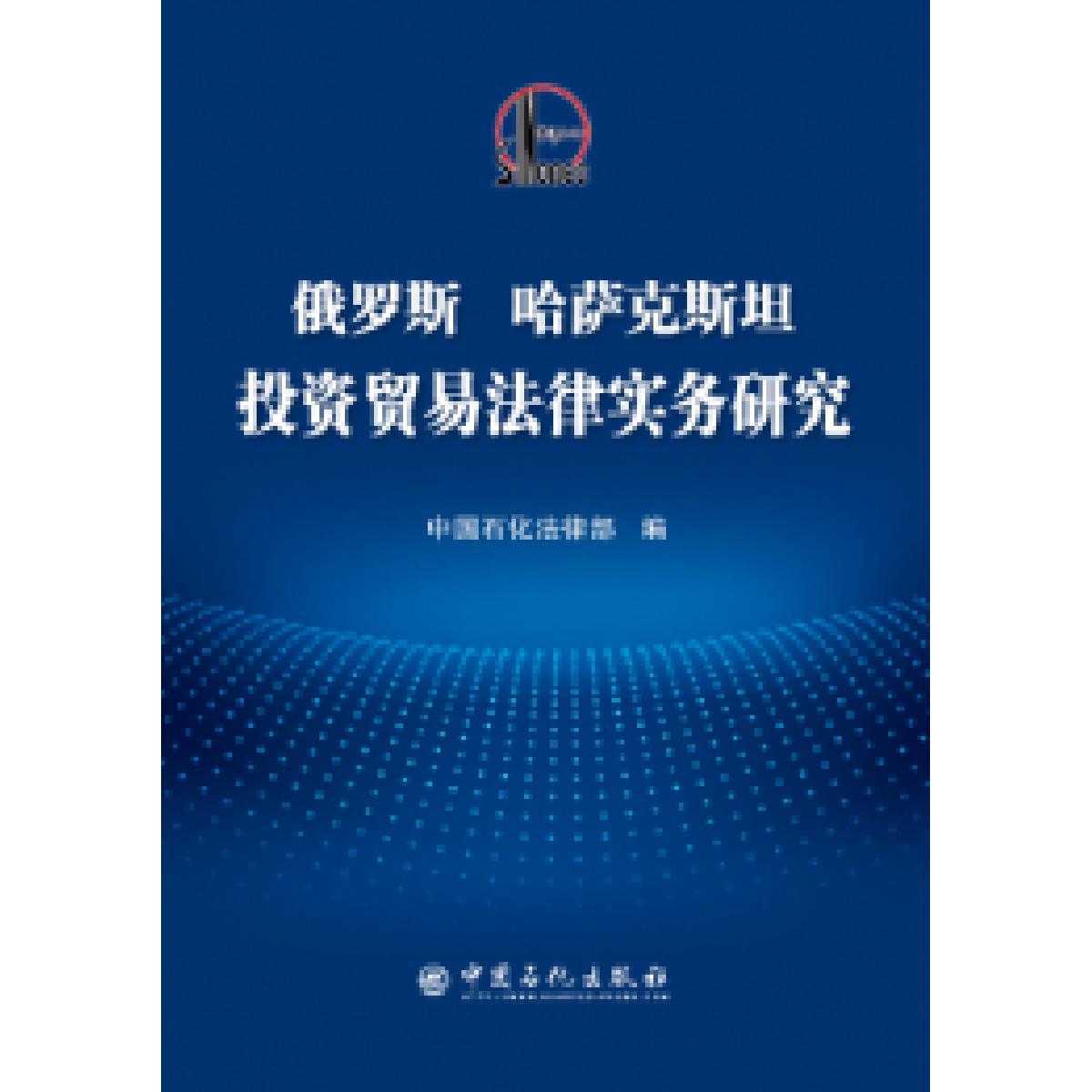 【正版现货】俄罗斯 哈萨克斯坦投资贸易法律实务研究