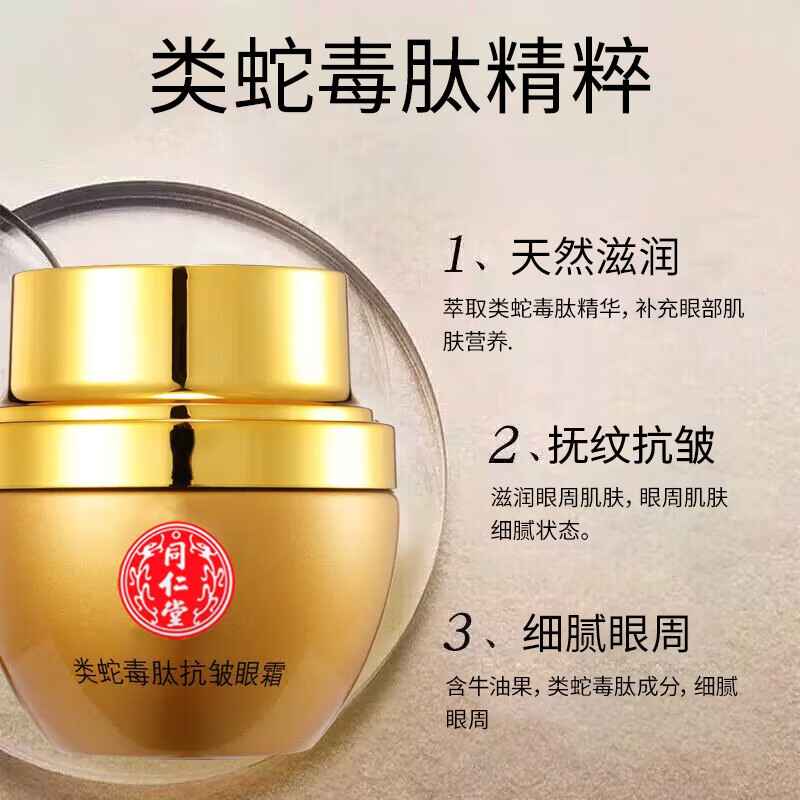 同仁堂（TRT）国货眼霜抗皱眼周保湿类蛇毒肽精华女士专用30g 1盒装