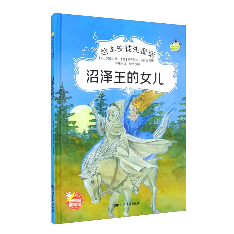 绘本安徒生童话一沼泽王的女儿（精装）