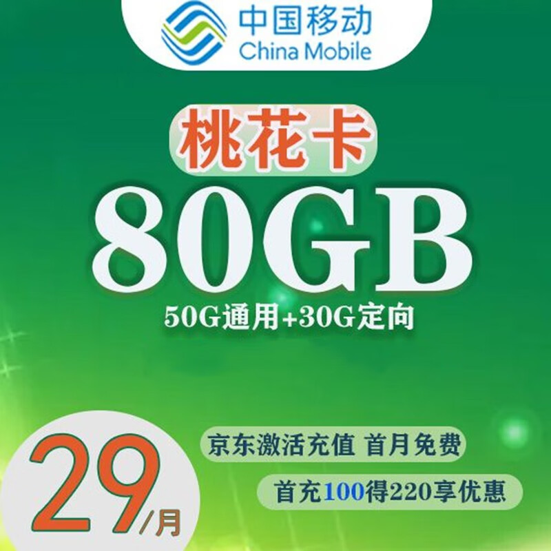 深圳移动桃园卡29元包80g流量