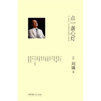 点一盏心灯 刘墉 著【正版书】