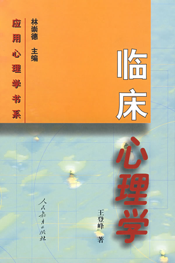 应用心理学书系 临床心理学