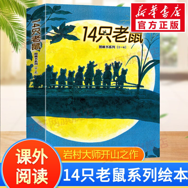 14只老鼠系列绘本 第一辑 全套6册