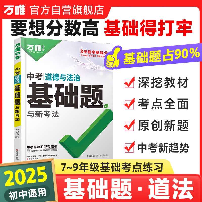 2025万唯中考道法基础题道德与法治初一初二初三政治总复习资料全套七八九年级练习册教辅书