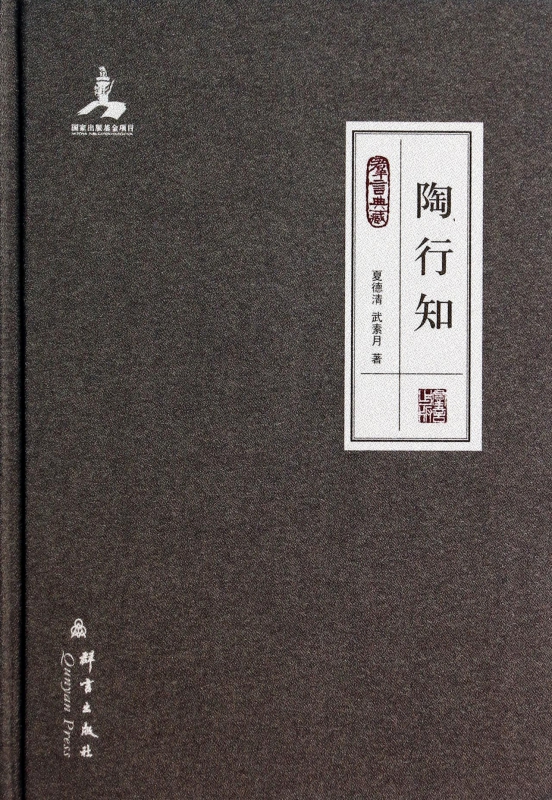 陶行知(民盟历史文献)(精)