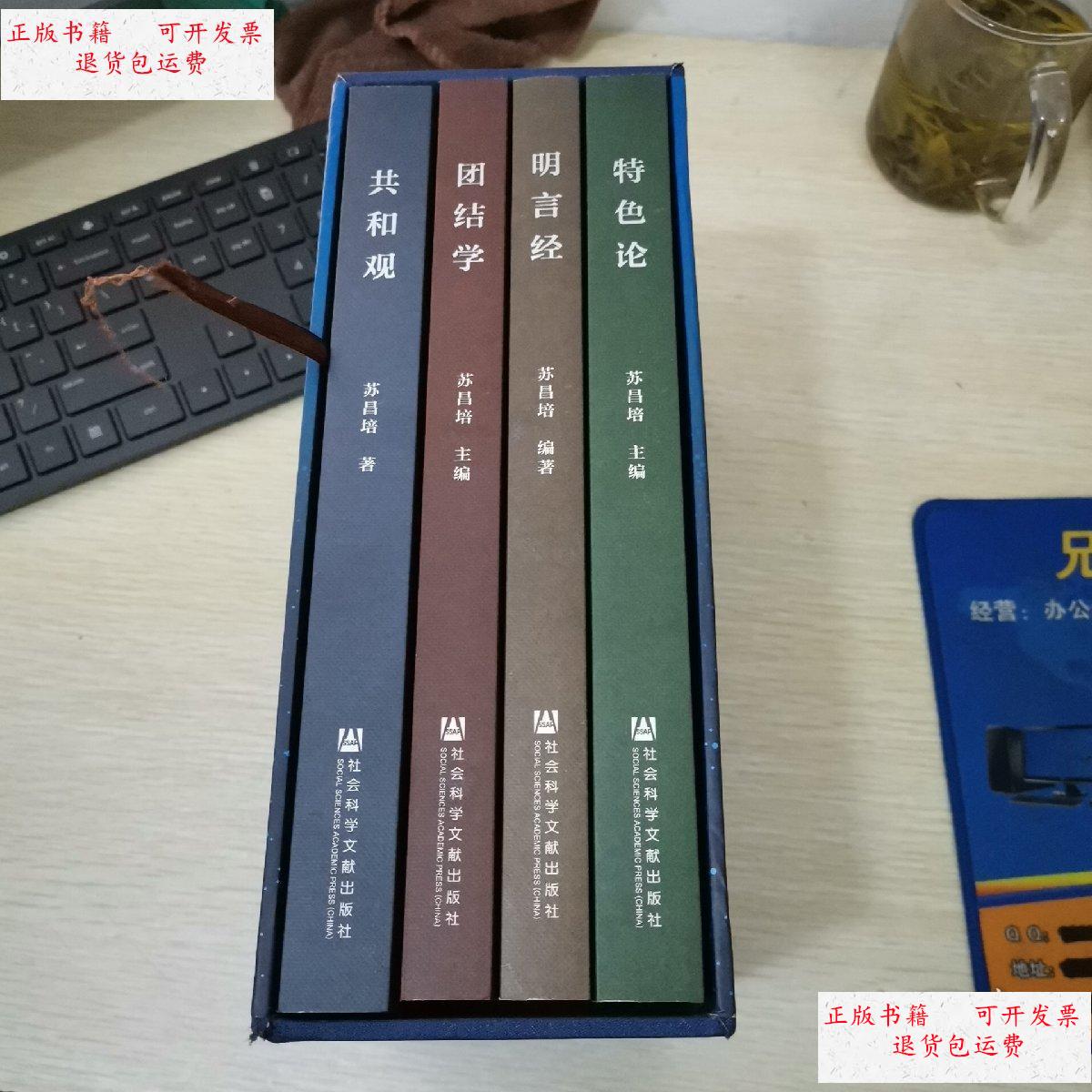 【二手9成新】苏昌培文集(全4册) /苏昌培 社会科学文献出版社